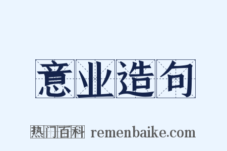 意业造句是什么意思的图片